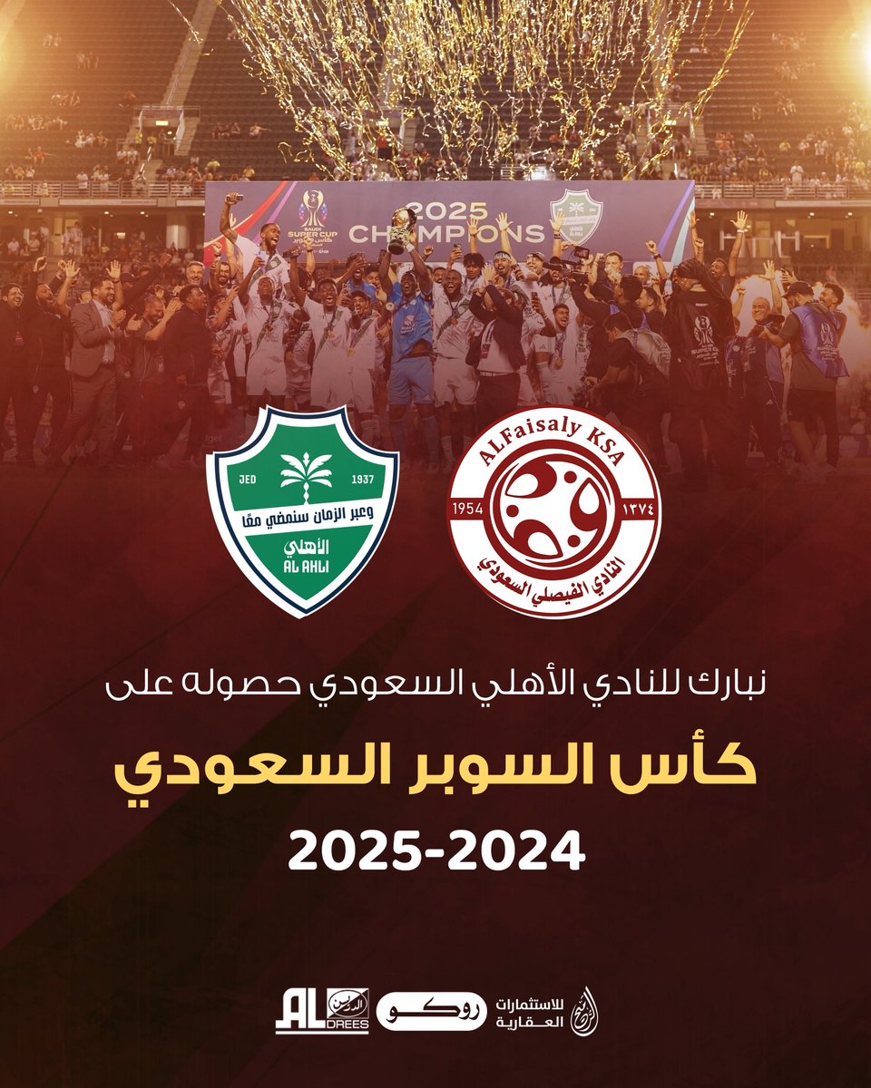 📄| 
نبـارك للاشقـاء في <a href="/ALAHLI_FC/">النادي الأهلي السعودي</a> تحقيقهم بطولة السوبر السعودي 2025
#الفيصلي 
#كأس_السوبر_السعودي