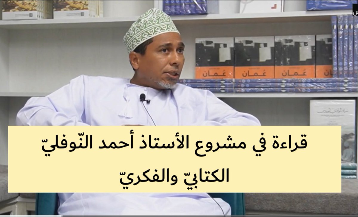 بدر العبري (@hamdanbader1981) on Twitter photo قراءة في مشروع الأستاذ أحمد النّوفليّ <a href="/alnofli9/">أحمد النوفلي</a> الكتابيّ والفكريّ
youtu.be/F7XBOjZk0ZM?si… قراءة في مشروع الأستاذ أحمد النّوفليّ <a href="/alnofli9/">أحمد النوفلي</a> الكتابيّ والفكريّ
youtu.be/F7XBOjZk0ZM?si…