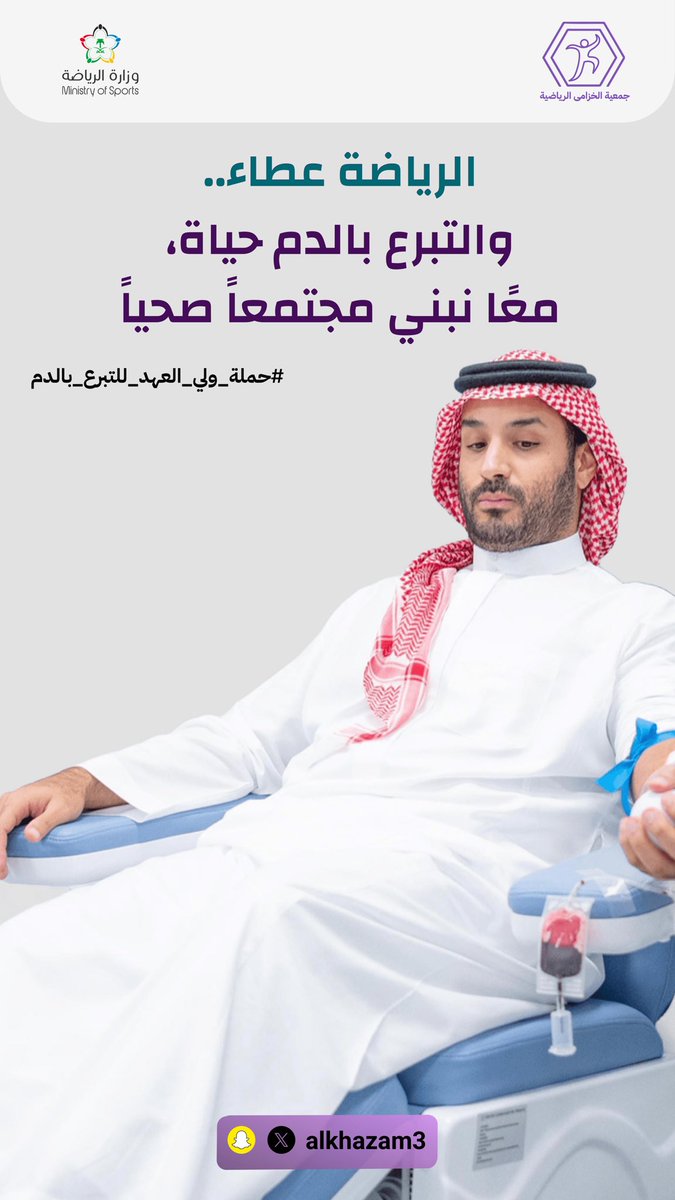 الرياضة عطاء.. والتبرع بالدم حياة، معًا نبني مجتمعًا صحيًا #حملة_ولي_العهد_للتبرع_بالدم