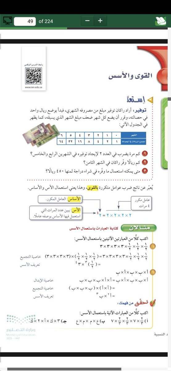 math_omnia's tweet image. تخيل تبدأ بريال واحد💰وتضاعف المبلغ كل شهر🔥 الشهر١=1 ريال،٢=2 ريال،٣=4 ريال،٤=8 ريال…هذا هو معنى الأسس:عدد×نفسه مرات متكررة✍️مثال:2×2×2×2=2^4 الأساس=العدد نفسه،الأس=عدد مرات التكرار✨بهذا تختصر العمليات الطويلة وتفهم النمو المتضاعف👌 #رياضيات #تعليم
#صف_ثان_متوسط