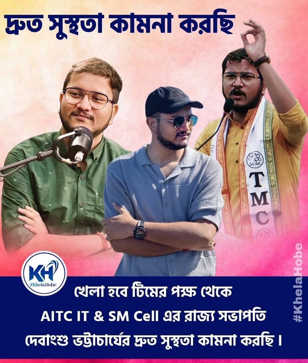 SantughoshAitc's tweet photo. খেলা হবে টিমের পক্ষ থেকে AITC IT & SM Cell এর রাজ্য সভাপতি @ItsYourDev এর দ্রুত সুস্থতা কামনা করছি 🙏
#GetWellSoonCaptain #KhelaHobe https://t.co/14WRKP73w7