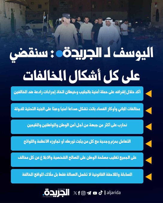 اليوسف ل الجريدة : سنقضي على كل أشكال المخالفات. * أكد خلال إشرافه على حملة أمنية بالجليب وخيطان اتخاذ إجراءات رادعة ضد المخالفين 