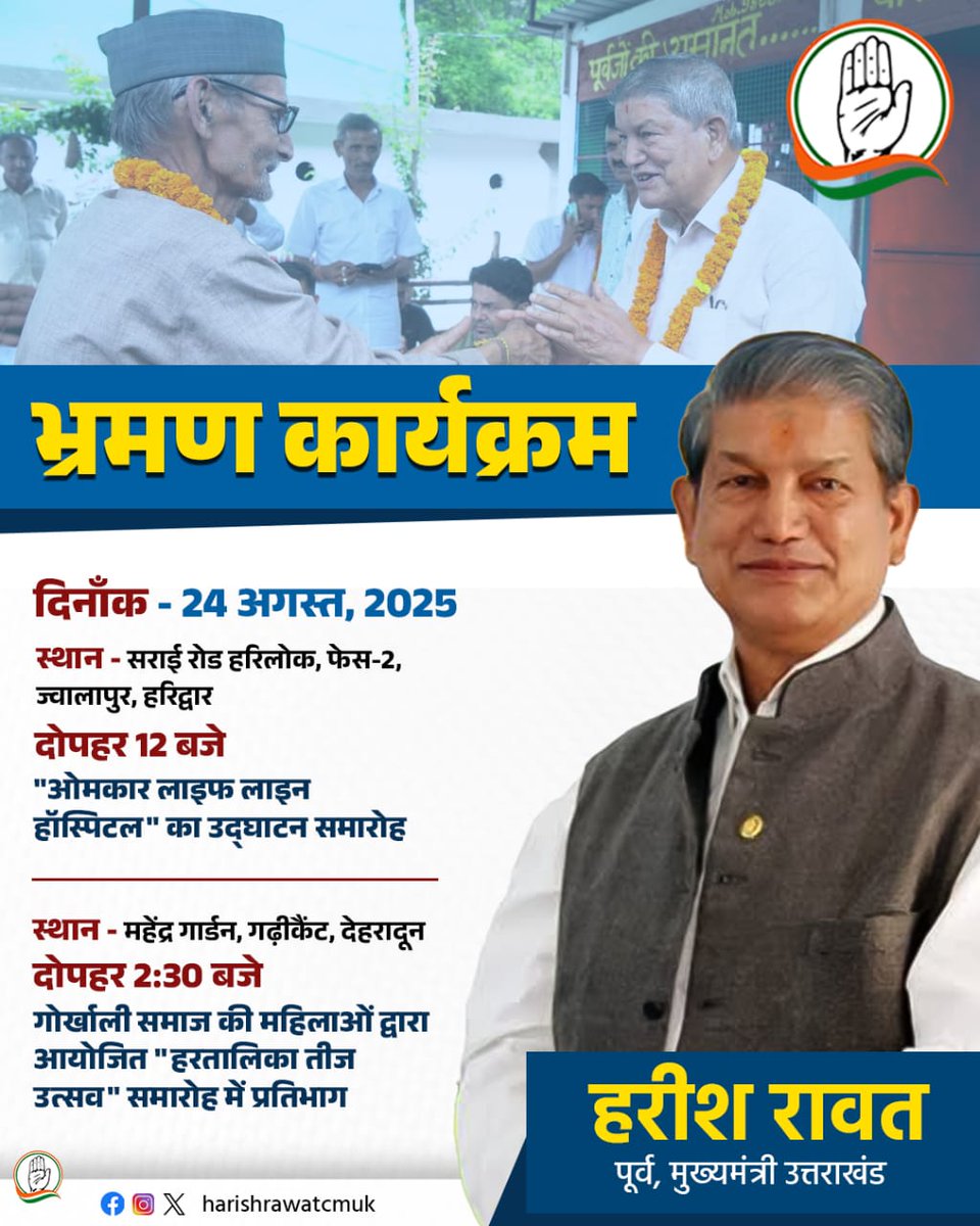 दिनांक-24 अगस्त, 2025 का भ्रमण कार्यक्रम...!!👇👇

#TourProgramme #haridwar #dehradun