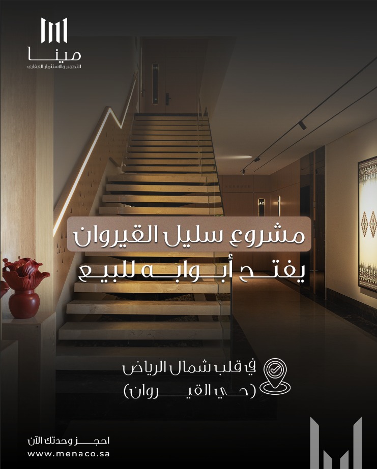 احجز وحدتك الآن في أحد أبرز مشاريع شركة مينا للتطوير والاستثمار العقاري – جودة، التزام، وأناقة في كل التفاصيل.

📞 تواصل معنا اليوم

#مينا46 #حي_القيروان #الرياض #مشروع_جديد #مينا_للتطوير #سكن_راقي #عقارات_الرياض #تصميم_فاخر