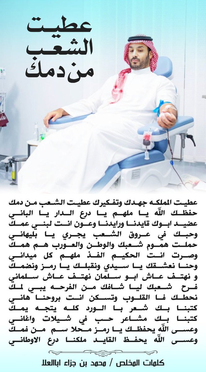 عطيت الممكلة جهدك وتفكيرك عطيت الشعب من دمك
حفظك الله ياملهم يادرع الدار ياالباني

محمد بن جزاء اباالعلا

#منصه_العصمه_الاعلاميه #حملة_ولي_العهد_للتبرع_بالدم #محمد_بن_سلمان