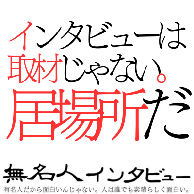 🎤ご応募いただいた方からの一言😆
"皆さんには誰にも言えないけど知って欲しいもう一人の自分ていませんか？"

無名人インタビューご参加ありがとうございます！
ご覧の皆さまからのご応募もお待ちしています！
note.com/unknownintervi…
2025年8月24日 3:35