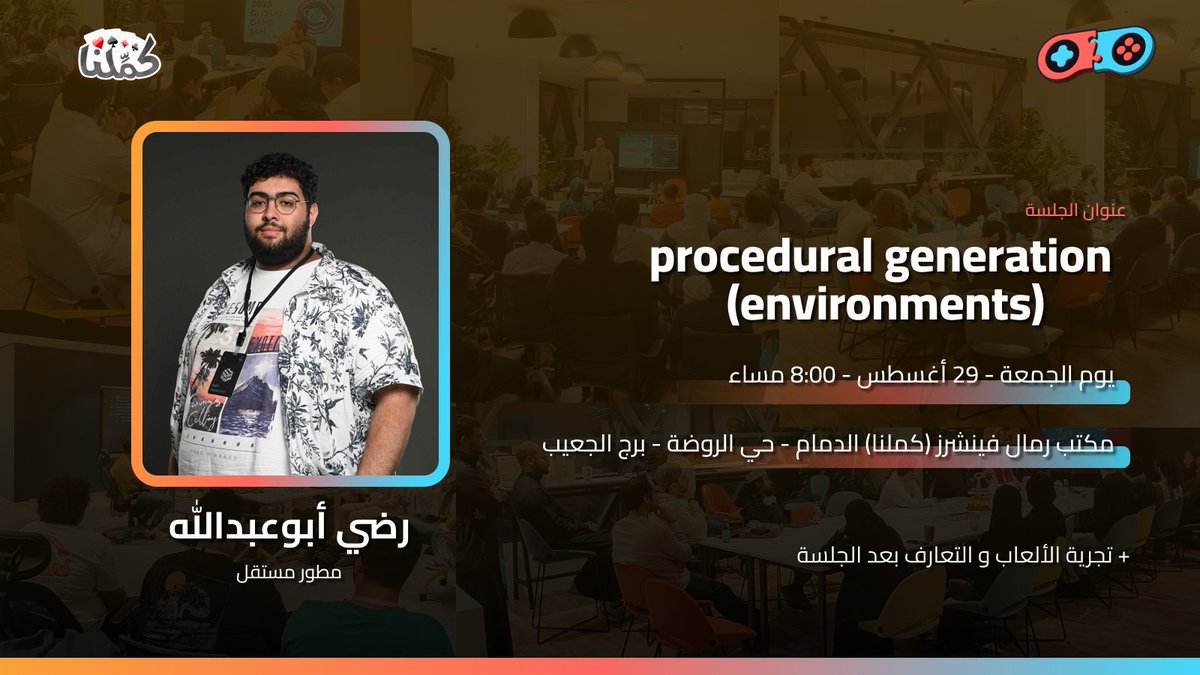 EGDevSa's tweet photo. جمعة هذا الشهر! يوم الجمعة موافق 29 أغسطس الساعة 8 مساء في مكتب رمال فينتشرز (كملنا)

يسرنا استضافة رضي أبوعبدالله، لمشاركة خبراته فيprocedural generation تحديدًا الenvironments

 لا تفوتوا فرصة لتطوير مهاراتكم! وجيبوا ألعابكم للعرض والمشاركة بعد الجلسة https://t.co/s4qvzLCHM5