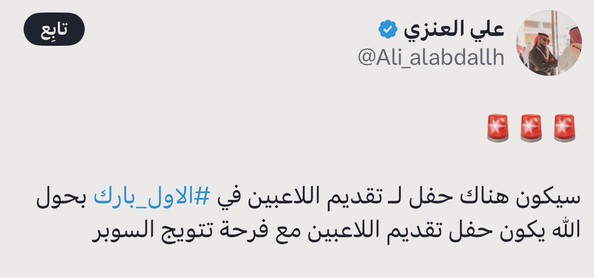 مُجرد رأي ✍🏻🕸 (@hilal66___) on Twitter photo يا علاوي اذا ما عليك كلافه ودي نعرف متى تنزل
التذاكر عشان نبي نشوف الاحتفالية وكذا 🤔 !
<a href="/Ali_alabdallh/">علي العنزي</a> يا علاوي اذا ما عليك كلافه ودي نعرف متى تنزل
التذاكر عشان نبي نشوف الاحتفالية وكذا 🤔 !
<a href="/Ali_alabdallh/">علي العنزي</a>