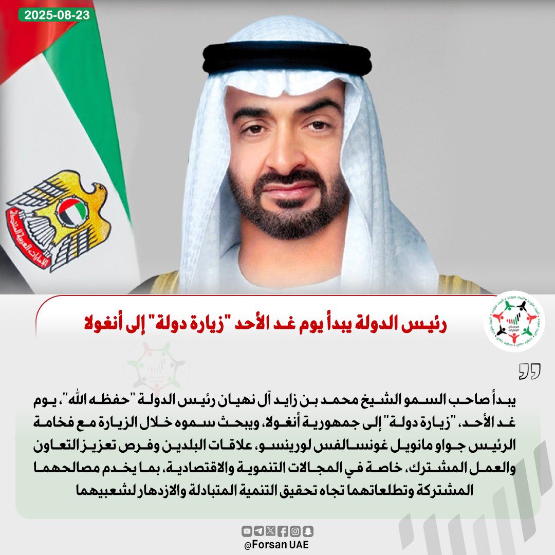 #رئيس_الدولة يبدأ يوم غد الأحد "زيارة دولة" إلى #أنغولا.. ويبحث سموه خلال الزيارة مع فخامة الرئيس جواو مانويل غونسالفس لورينسو، علاقات البلدين وفرص تعزيز التعاون والعمل المشترك خاصة في المجالات التنموية والاقتصادية بما يخدم مصالحهما المشتركة وتطلعاتهما تجاه تحقيق التنمية