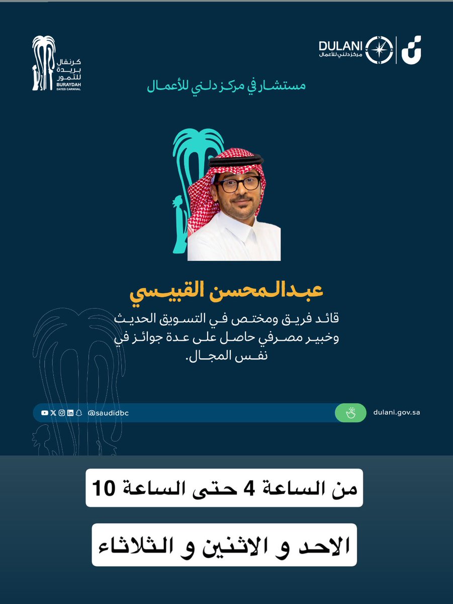 سأكون متواجداً بإذن الله في #كرنفال_بريدة_للتمور لتقديم استشارات متخصصة في التسويق والبيع! 💼 يشرفني زيارتكم، ومعًا نصنع أثرًا مميزًا! 🌴✨ #تمور_بريدة
