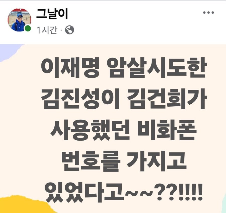 &lt;퍼옴&gt;그 날이

민주당,이재명 대통령 가덕도 살인미수 테러에 대한 본격적 진상조사 요구

••김건희 연루 가능성 여부:
테러범 김진성이 김건희의 비화폰 번호를 가지고 있었다

••테러범 김진성이 다니던 
세계로 교회 목사 손현보의 살인교사 여부: “이재명이 죽어야 나라가 산다" 외쳤다