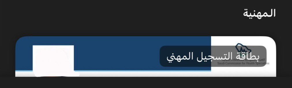 Gh 👩🏻💻 (@gh_mumarispls) on Twitter photo خطوة رائعة جدًا 👏🏼
رسميًا الآن تم إضافة الرخصة الصحية في تطبيق توكلنا <a href="/TawakkalnaApp/">تطبيق توكلنا</a>
🔹 الدخول إلى الصفحة الرئيسية في توكلنا ثم
(خانة كل البطاقات - بطاقاتي - المهنية)
🔹 تجدونها الآن :
- في موقع ممارس بلس كـ شهادة إلكترونية
- في تطبيق توكلنا كـ بطاقة إلكترونية خطوة رائعة جدًا 👏🏼
رسميًا الآن تم إضافة الرخصة الصحية في تطبيق توكلنا <a href="/TawakkalnaApp/">تطبيق توكلنا</a>
🔹 الدخول إلى الصفحة الرئيسية في توكلنا ثم
(خانة كل البطاقات - بطاقاتي - المهنية)
🔹 تجدونها الآن :
- في موقع ممارس بلس كـ شهادة إلكترونية
- في تطبيق توكلنا كـ بطاقة إلكترونية