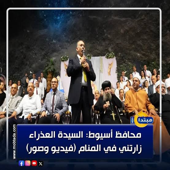 محافظ اسيوط  :"العذراء مريم زارتني في المنام وقالتلي اطمن .. هتشوفوا سنة خير السنة دي غير كل سنة تحت قيادة الرئيس عبد الفتاح السيسي"

فصرخ المسيحيون .. تكبير 😂

.