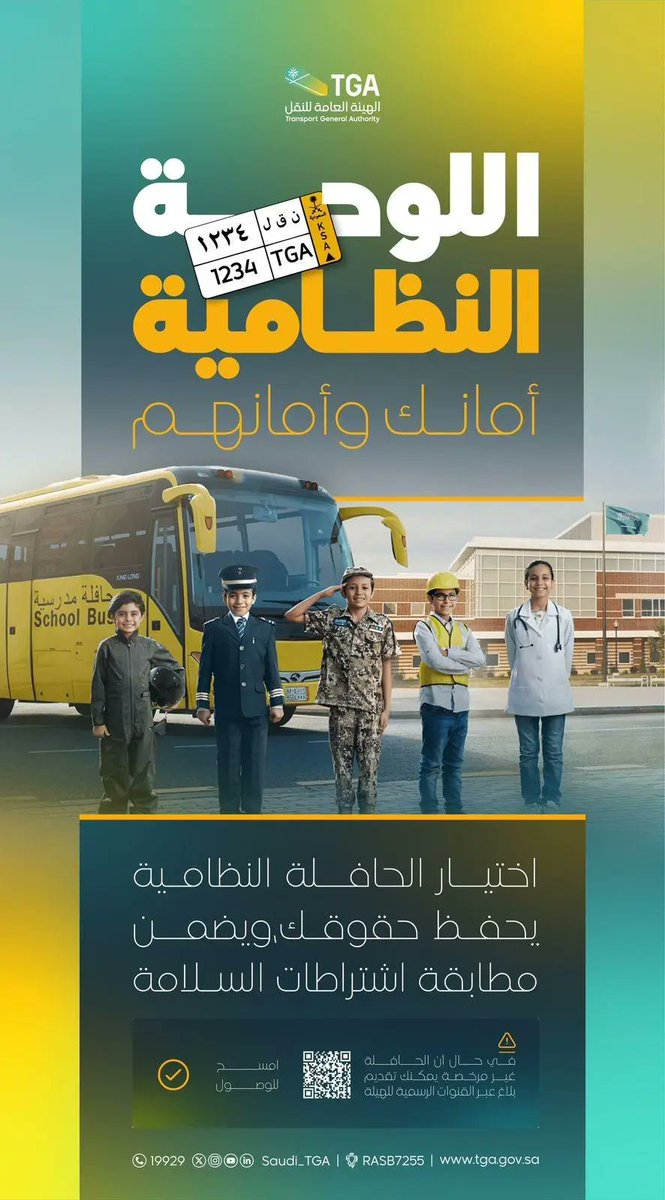 مع بداية العام الدراسي الجديد.. "هيئة النقل" تؤكد الالتزام باشتراطات السلامة في المركبات المخصصة لنقل الطلاب.
#العودة_للمدارس