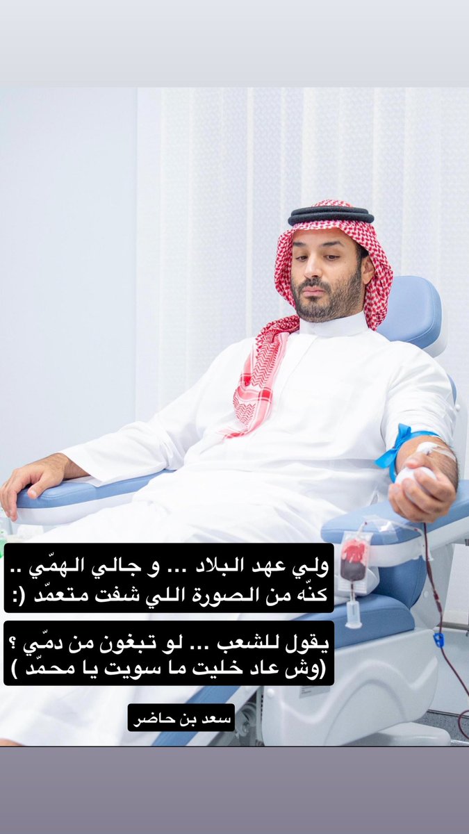 123F5m's tweet photo. ولي عهد البلاد … و جالي الهمّي ..
كنّه من الصورة اللي شفت متعمّد (:

يقول للشعب … لو تبغون من دمّي ؟
(وش عاد خليت ما سويت يا محمّد )

#سعد_بن_حاضر 
#محمد_بن_سلمان #السعودية_العظمى @HRHMBNSALMAAN https://t.co/jqd6AVm5hN