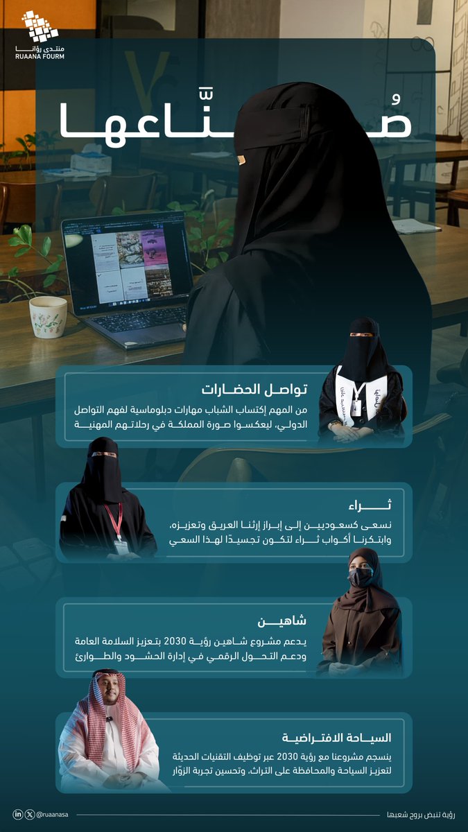 رؤية تُحكى بصوت شبابها
قريبًا في سلسلة #صُناعها 🇸🇦

#رؤية_تنبض_بروح_شعبها | #منتدى_رؤانا