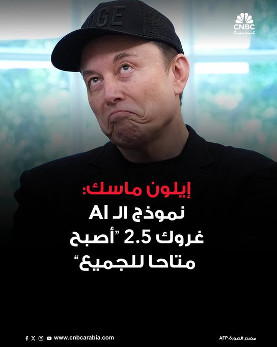 الملياردير الأميركي إيلون ماسك، يقول في منشور على منصة إكس، إن نموذج الذكاء الاصطناعي "غروك 2.5" الذي طورته شركته (إكس إيه آي) أصبح الآن مفتوح المصدر، وهو ما يجعل الكود البرمجي للنموذج متاحا للجميع مع إمكانية استفادة الباحثين والمطورين منه بشكل خاص لدراسته وتطويره #CNBC_عربية 