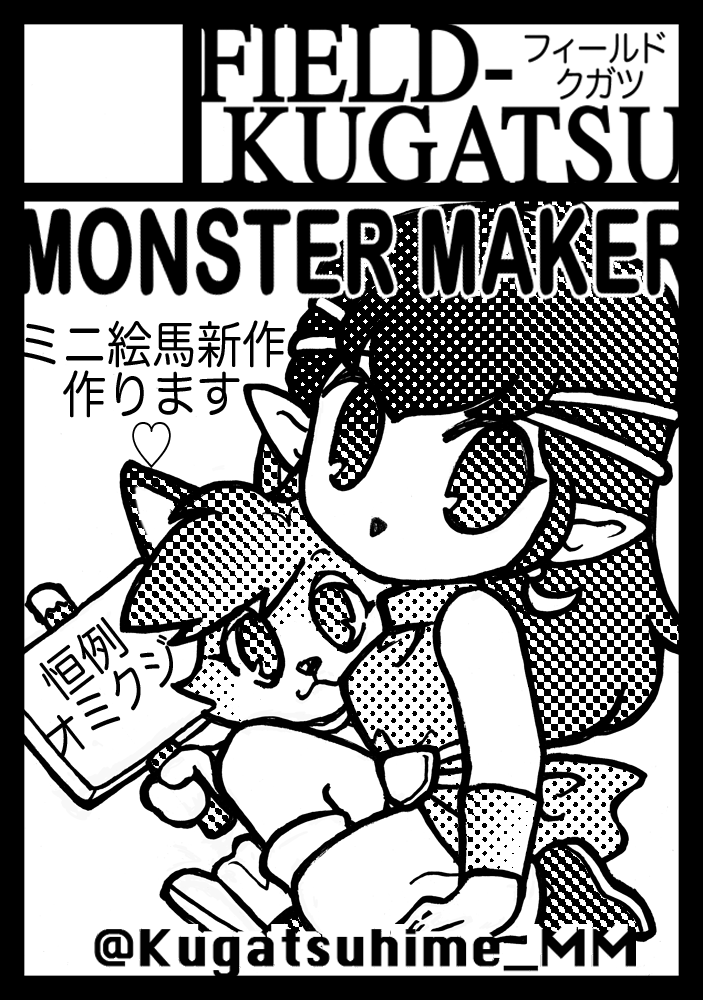 2025年冬のコミックマーケットに申し込みました!
#C107 #冬コミ #フィールドクガツ #九月姫