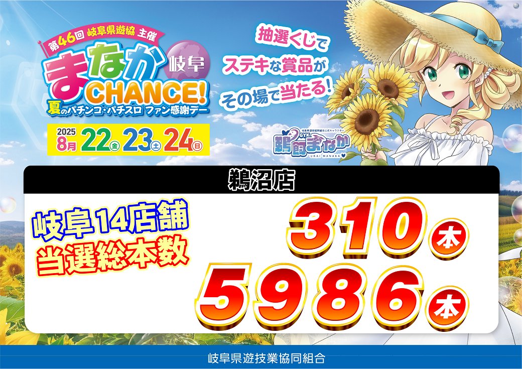 ダイナム岐阜各務原鵜沼店 (@dynam_00359) on Twitter photo 本日8月24日(日)
☆第46回まなかCHANCE☆
☆パチンコ・パチスロ☆
 ☆ファン感謝デー☆
最終日😭
今日もこのあと10時から
素敵な賞品が当たるかも
しれない抽選会開催します🤗
#ダイナム
#ファン感 本日8月24日(日)
☆第46回まなかCHANCE☆
☆パチンコ・パチスロ☆
 ☆ファン感謝デー☆
最終日😭
今日もこのあと10時から
素敵な賞品が当たるかも
しれない抽選会開催します🤗
#ダイナム
#ファン感