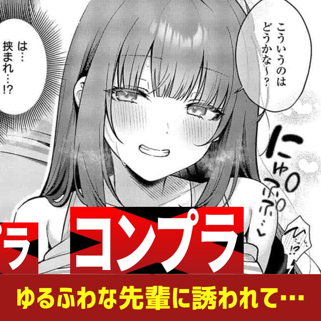 ゆるふわ先輩の工口過ぎるアドバイス
作品名⇨x.gd/lmLx1