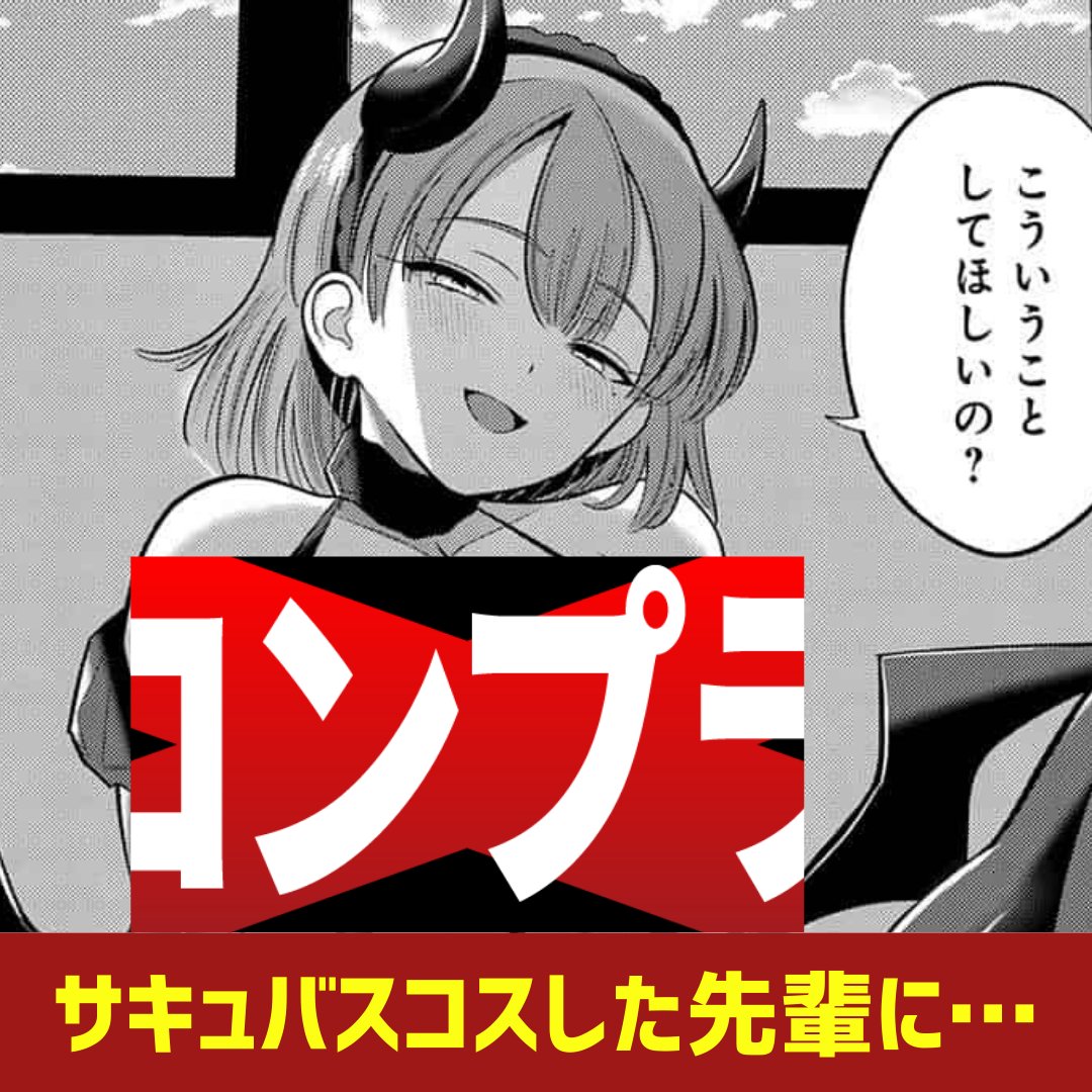 嫉妬した先輩に小悪魔コスで襲われる！？
作品名⇨x.gd/zctiQ