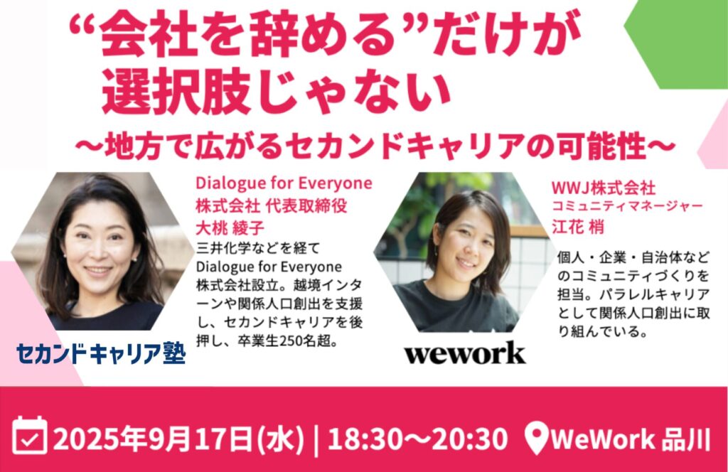 ✨おつなぎしたお二人が、イベントを開催します！

「人と人がつながることで、新しい場や学びが生まれる」──本当に嬉しいです。
9月17日（水）、WeWork品川にてリアルイベント
 「“会社を辞める”だけが選択肢じゃない〜地方で広がるセカンドキャリア〜」 が開催されます。