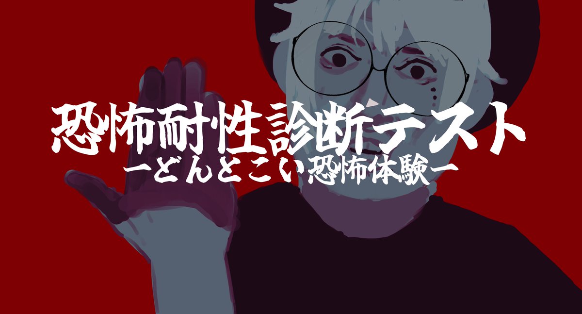 【恐怖耐性診断テスト】恐怖大学を首席目指して！【100点取るぞー！】 twitch.tv/waniwa_teto