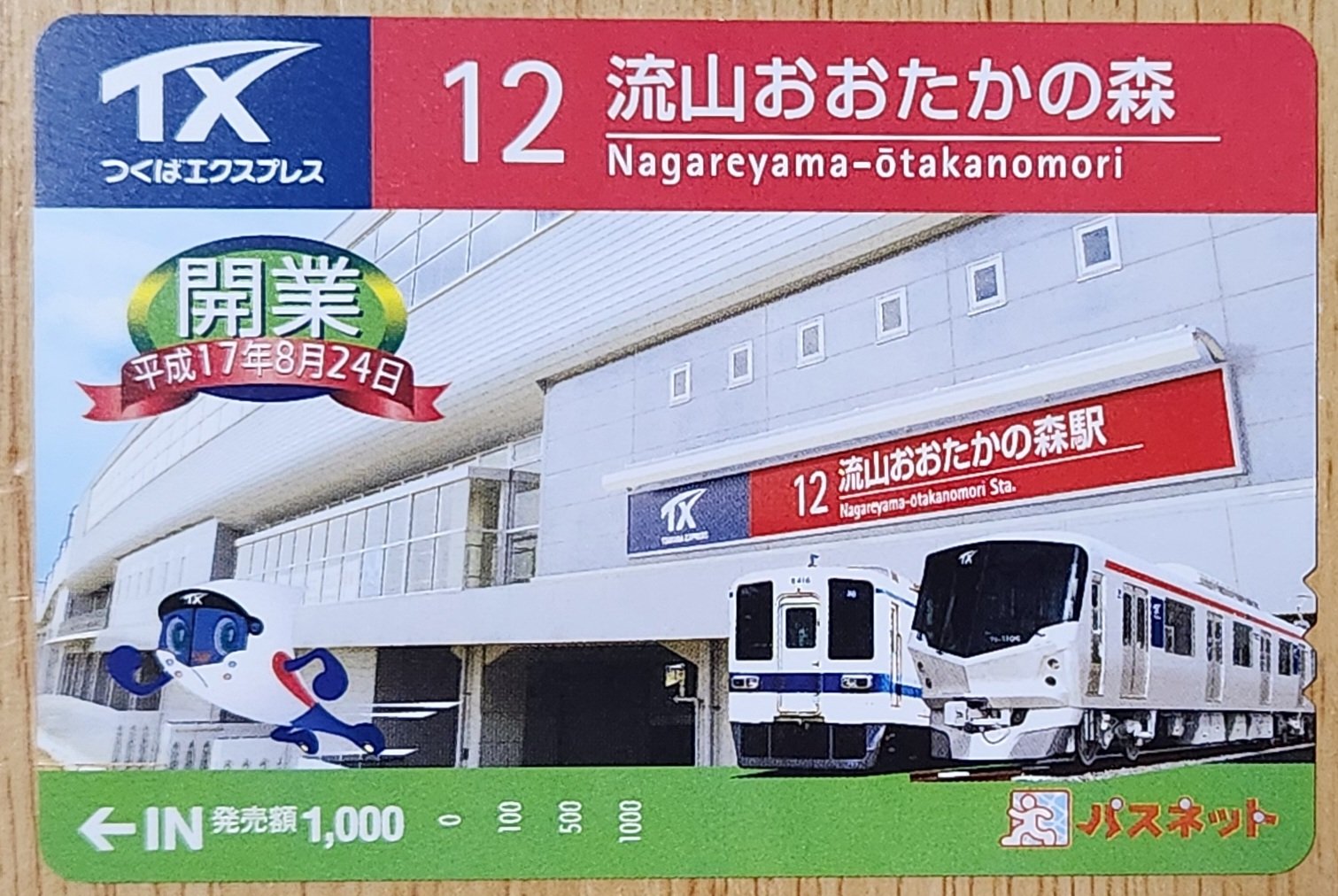 つくばエクスプレス　開業記念　パスネット（全駅20枚台紙付き、1穴使用済み） G鉄31COM on X: 