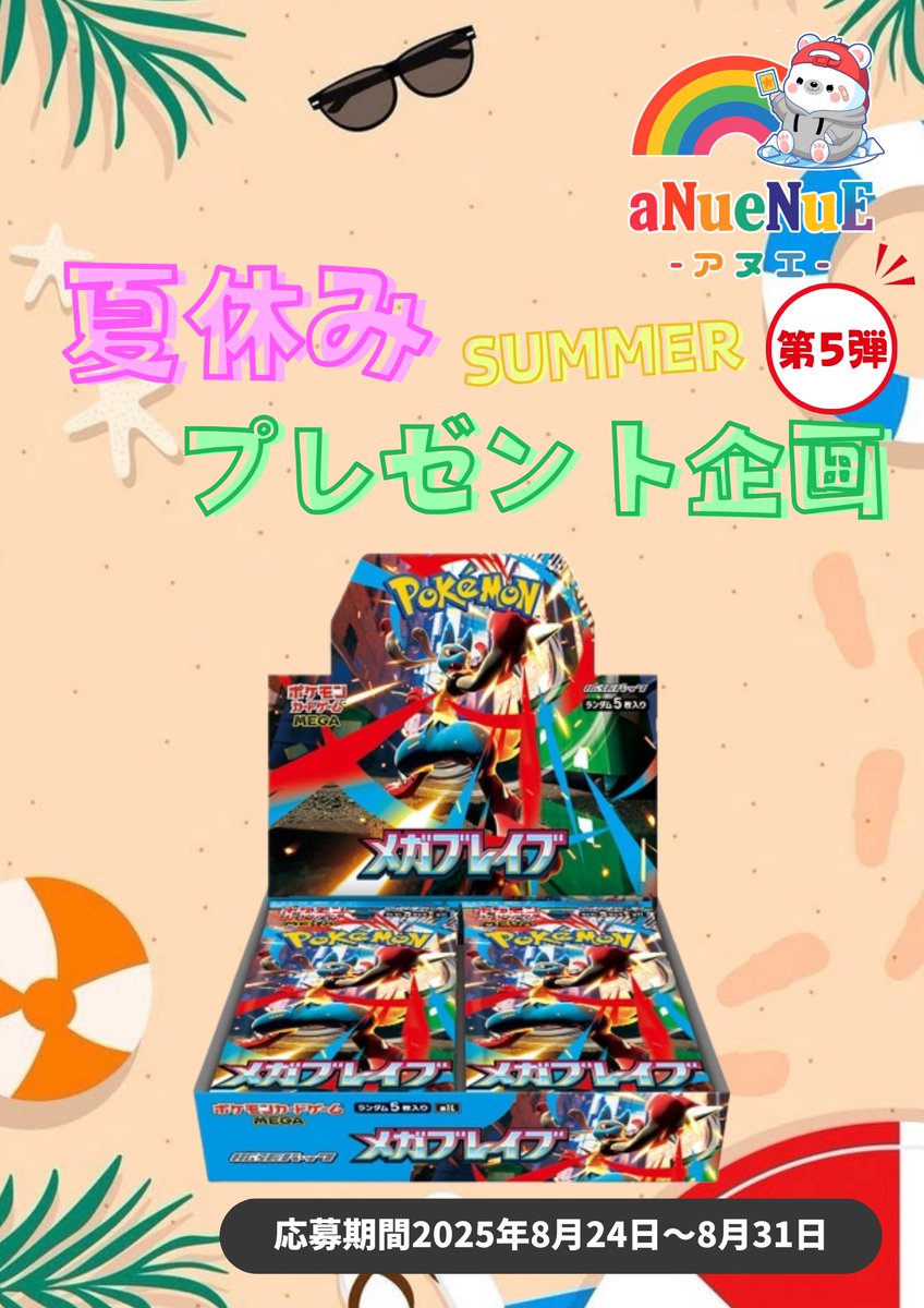 8月最後‼️
また暑くなるみたいです☀️
気を付けてください🥵

SUMMER第5弾
プレゼント企画します🎁
店頭受取＆郵送の2名様に!!

応募方法は
このアカウントを
フォロー＆リポスト&amp;「#アヌエ」を付けて店頭受取or郵送をリプ😘

応募期間は8月31日 23:59まで❣️

#ポケカ  
#大須
#アヌエ