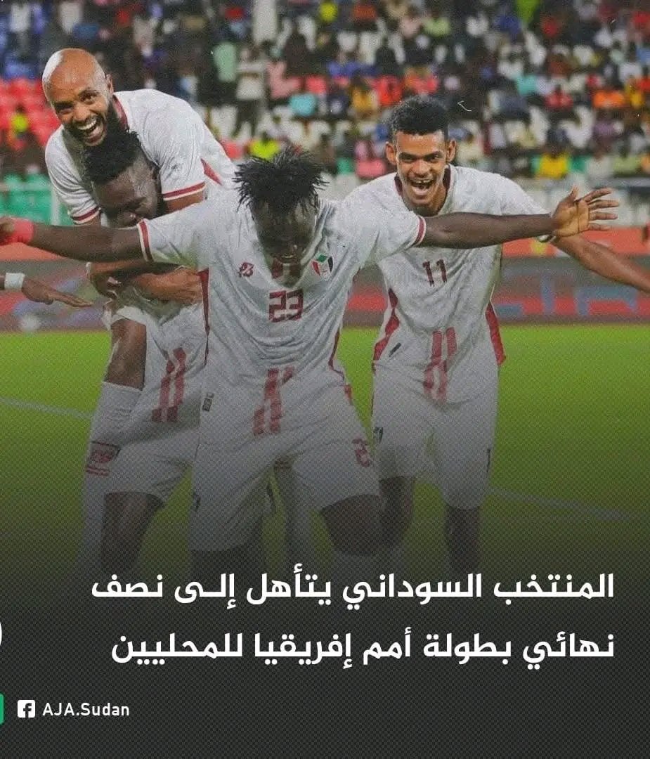 مبروك لمنتخب السودان (صقور الجديان)  التأهل لنصف نهائي كأس امم افريقيا للمحليين لكرة القدم
بعد الفوز على الجزائر 2/3
هاردلك لمنتخب الجزائر وحظ اوفر