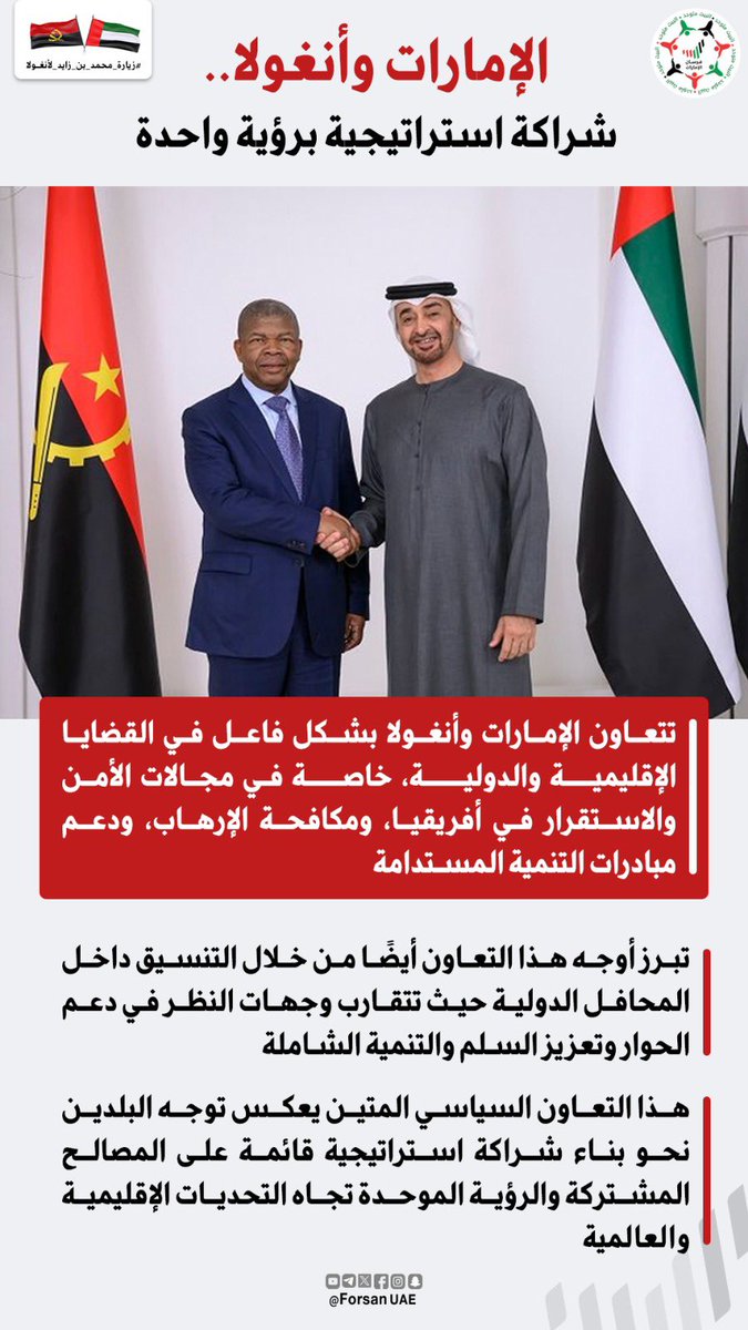 #الإمارات و #أنغولا.. شراكة استراتيجية برؤية واحدة، حيث يتعاون الجانبان بشكل فاعل في القضايا الإقليمية والدولية، خاصة في مجالات الأمن والاستقرار في أفريقيا، ومكافحة الإرهاب، ودعم مبادرات التنمية المستدامة 

#الإمارات_أنغولا 
#زيارة_محمد_بن_زايد_لأنغولا