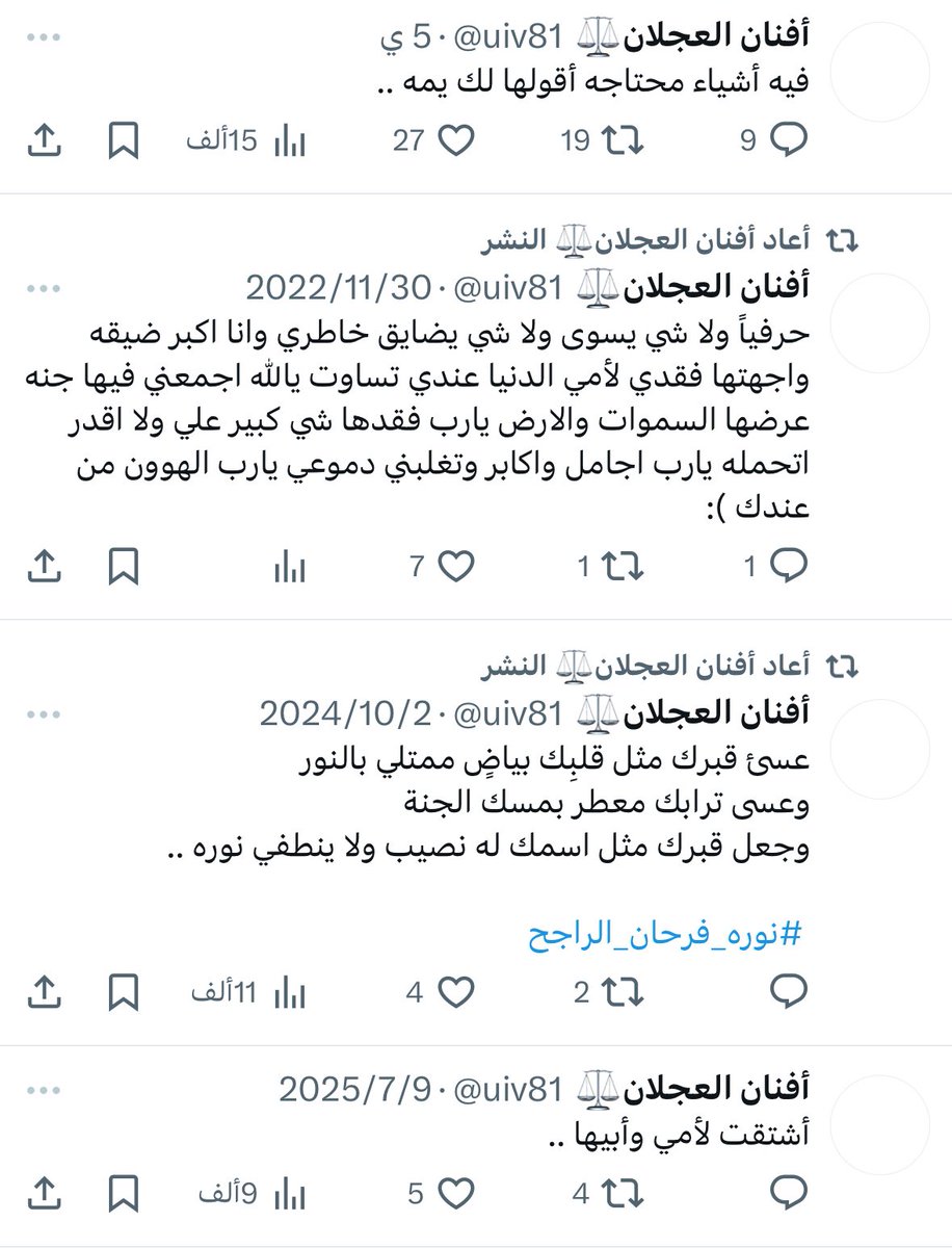 Kings3660's tweet image. أمس؛ رحلت #افنان_العجلان @uiv81
كانت تُغرد عن أمها،
وتركَت خلفها كلمات تنزف شوقاً ،
وحنينًا يُشبه الرجاء،
ووجعًا لا يُشفى إلا بلقاء في الجنة.
اللهم اجمعها بوالدتها في الفردوس الأعلى،
واجعل قبرها نورًا، وذكراها رحمة 🤍