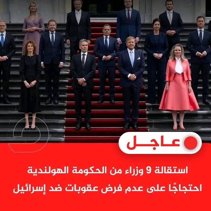 عظماءُ هولندا ولؤماءُ العرب!
بعد استقالة وزير الخارجية الهولندي البارحة
8 وزراء هولنديون يعلنون استقالتهم من الحكومة بسبب عدم فرض عقوبات على إسرائيل!
متى سيعلن وزيرٌ عربيٌ واحد استقالته احتجاجاً على تواطؤ أو صمت دولته مع إسرائيل؟