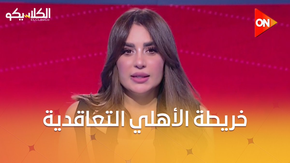 سهام صالح تكشف خريطة الأهلي التعاقدية الفترة القادمة #الكلاسيكو سهام صالح تكشف خريطة الأهلي التعاقدية الفترة القادمة #الكلاسيكو