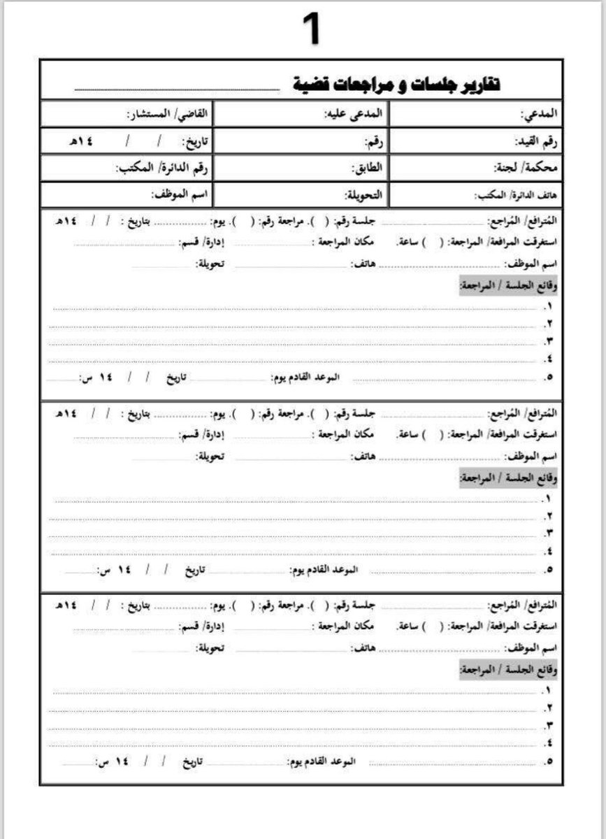 🔸عزيزي #المحامي_المتدرب
 أقدم لك نموذج يُعينك بإذن الله على مراجعة القضية المكلَّف بها وإعداد التقارير الخاصة بها.