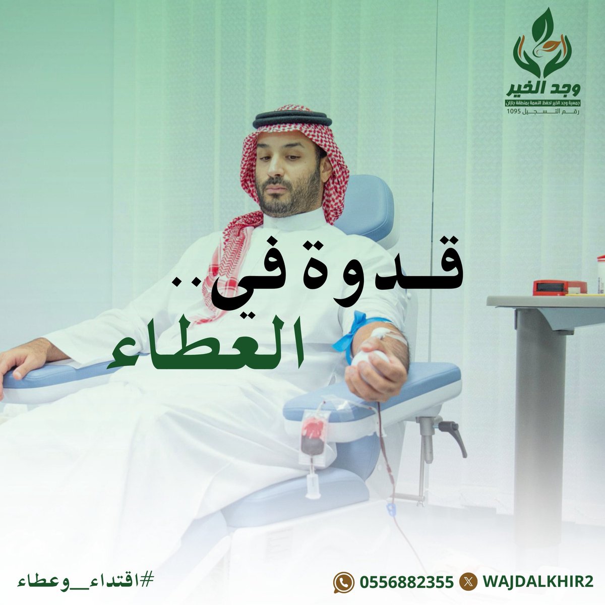 قطرة دم قد تعني حياة لإنسان 🌹
وسمو الأمير محمد بن سلمان قدّم أروع مثال في البذل والعطاء 

فلنكن جميعًا قدوة.. ونسهم بتبرعنا في إنقاذ الأرواح ✨

#اقتداء_وعطاء
#وجد_الخير