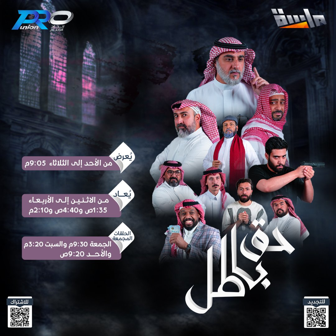 سؤال ينولد ويموت 
وفكرَة تِنقِضِي وتفُوت 😥

وحنّا بين ذاك وذاك
نبحث عن إجابة وصُوت 🗣

🔸 #مسلسل_حق_باطل28

⏰ الليلة 9:05 مساءً
حصريًا على #قناة_ماسة

للاشتراك: store.almajdtv.com