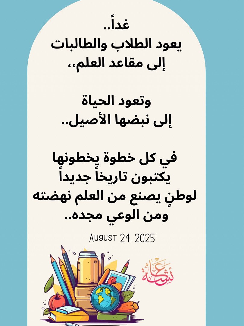 #العودة_للمدارس #العودة_للدارسة