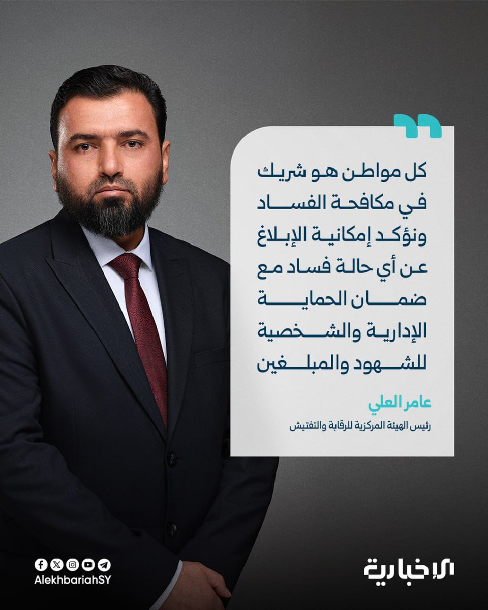 ابو عبدالله الشامي (@omar_aboabd) on Twitter photo ✅ نبارك للاستاذ المهندس #عامر_العلي
رئاسة الهيئة المركزية للرقابة و التفتيش.
✅ رغم ان المهمة صعبة جدا و لكن نحن نثق بكم ونسأل الله ان يعينك فيما أوكل اليكم.
📌نبلغ عن تقديم وقف #سينما_الكندي بالمجان خمس سنوات بشكل غير قانوني.
#استباحة_الوقف_السني
<a href="/Aameral_Ali/">م. عامر العلي (Aamer al-Ali)</a> <a href="/SyMOfE/">وزارة الأوقاف السورية</a> ✅ نبارك للاستاذ المهندس #عامر_العلي
رئاسة الهيئة المركزية للرقابة و التفتيش.
✅ رغم ان المهمة صعبة جدا و لكن نحن نثق بكم ونسأل الله ان يعينك فيما أوكل اليكم.
📌نبلغ عن تقديم وقف #سينما_الكندي بالمجان خمس سنوات بشكل غير قانوني.
#استباحة_الوقف_السني
<a href="/Aameral_Ali/">م. عامر العلي (Aamer al-Ali)</a> <a href="/SyMOfE/">وزارة الأوقاف السورية</a>