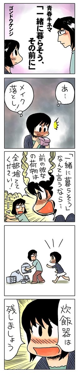 4コマ漫画「一緒に暮らそう、その前に」
「元カノの荷物は全部捨てて!」
新生活の始まりは、まず断捨離から。
\(^o^)/
https://t.co/MMjOy4OSa7 
