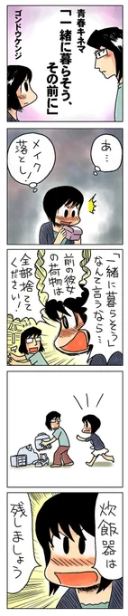 4コマ漫画「一緒に暮らそう、その前に」
「元カノの荷物は全部捨てて!」
新生活の始まりは、まず断捨離から。
\(^o^)/
https://t.co/MMjOy4OSa7 