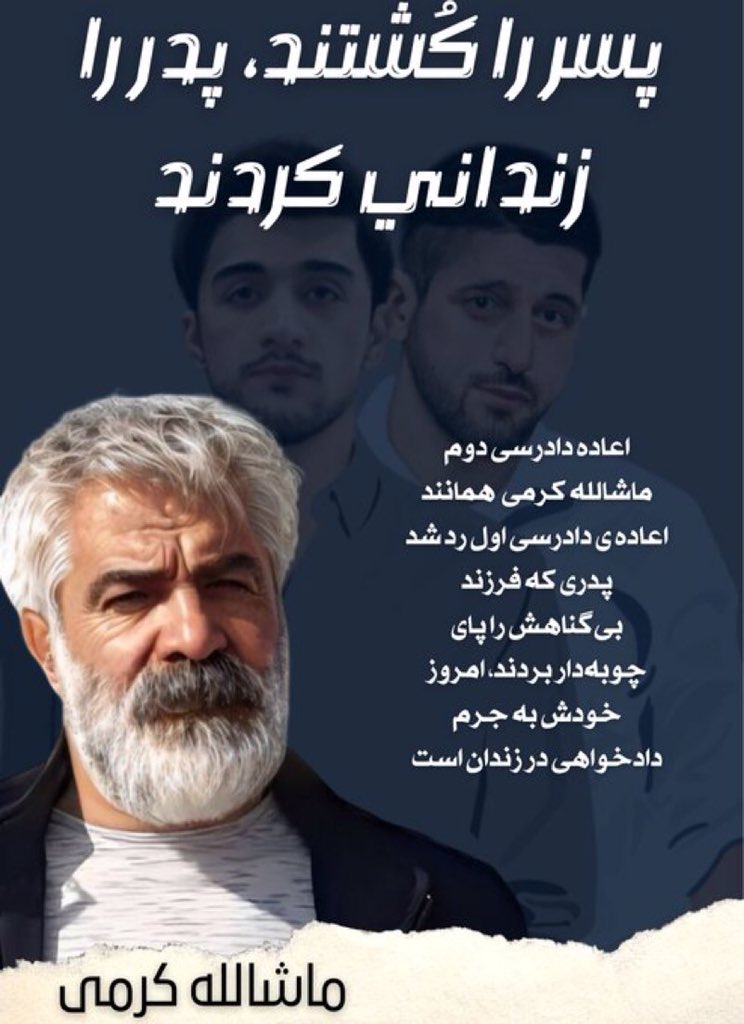 محمدمهدی کرمی را اعدام کردند، حالا پدرش #ماشالله_کرمی را به جرم دادخواهی در زندان نگه داشته‌اند.
این قصه‌ی تلخ یک خانواده نیست، تصویر تمام مردمی‌ست که قربانی جمهوری جنایتکار اسلامی‌اند.
هر روزی که این رژیم می‌ماند، یک زندگی دیگر به خاک و خون کشیده می‌شود.