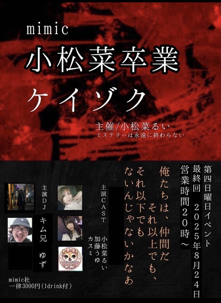 本日のmimicはこちら‼︎
明日が平日でも弾ける純男と女装が集うイベント♪ ノリノリでHappy💃
#ミミック新宿
#小松菜卒業