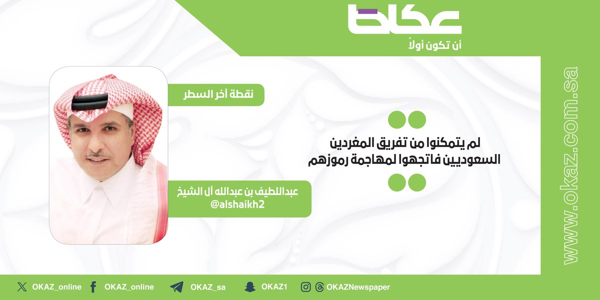 مقالات عكاظ (@okaz__opinion) on Twitter photo عبداللطيف آل الشيخ <a href="/Alshaikh2/">عبداللطيف بن عبدالله آل الشيخ 🇸🇦</a> يكتب: لم يتمكنوا من تفريق المغردين السعوديين فاتجهوا لمهاجمة رموزهم
okaz.com.sa/articles/autho… عبداللطيف آل الشيخ <a href="/Alshaikh2/">عبداللطيف بن عبدالله آل الشيخ 🇸🇦</a> يكتب: لم يتمكنوا من تفريق المغردين السعوديين فاتجهوا لمهاجمة رموزهم
okaz.com.sa/articles/autho…