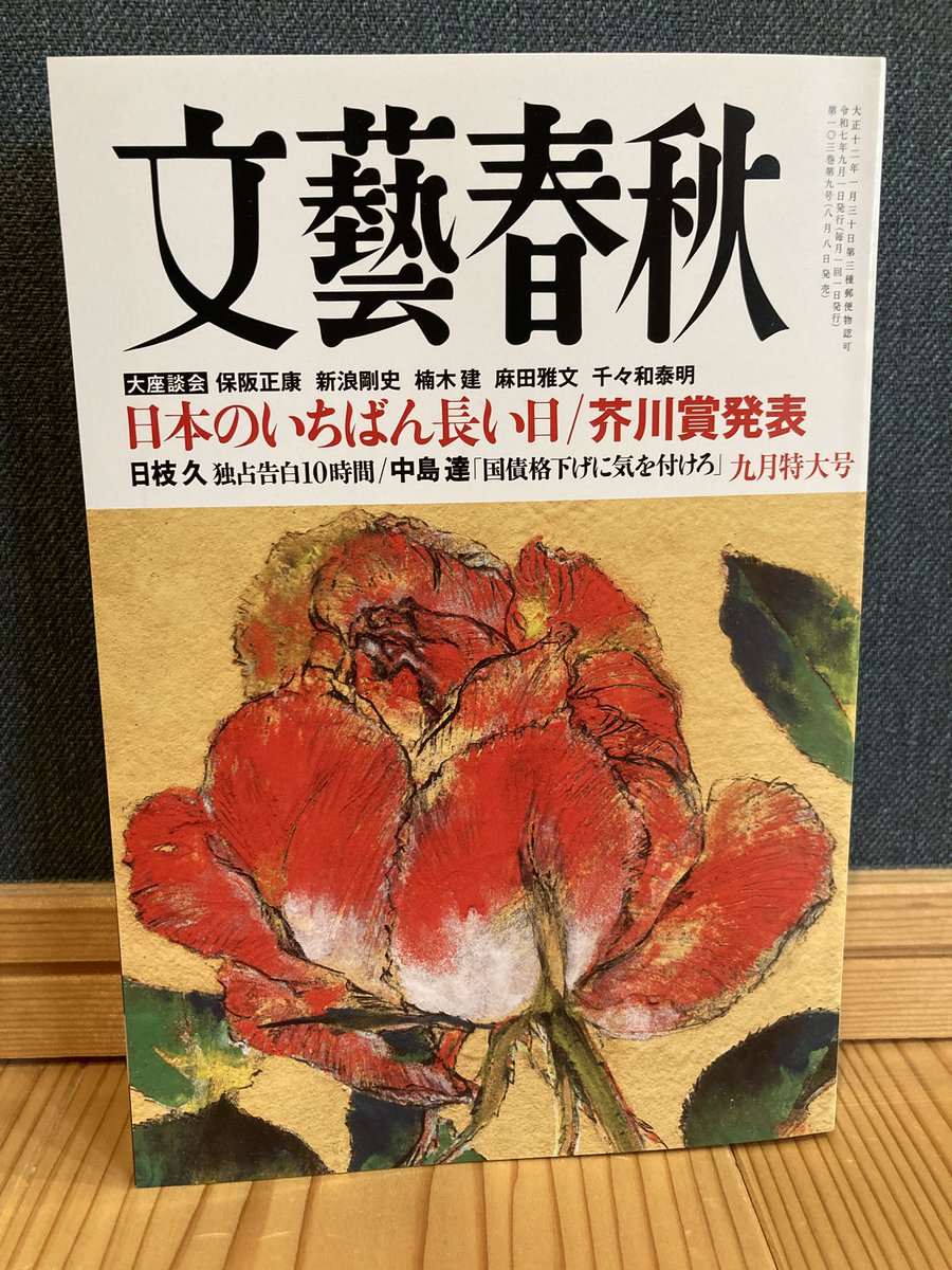 【中古】 片翼だけの結婚/文藝春秋/生島治郎 三太 on X: 