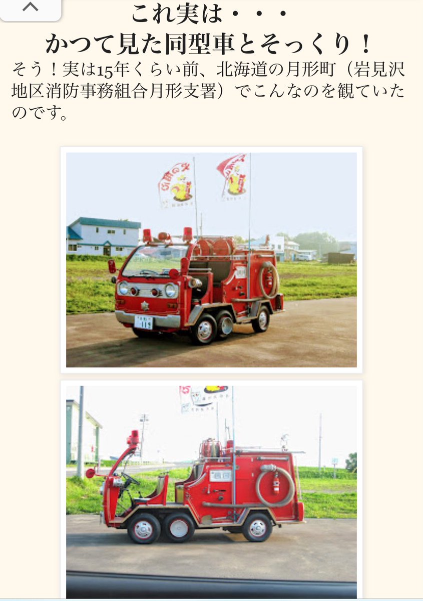 Nise_Inapa_178's tweet photo. 宮城県のびっくりドンキーのオブジェだった あの三菱ミニキャプ消防車が、
同県の古物屋さんに移動していた💦

元は北海道月見町のだったかもとの事です🚒↓
https://t.co/pUz9QSfXz2

#草ヒロ https://t.co/zzx3wm4Mum