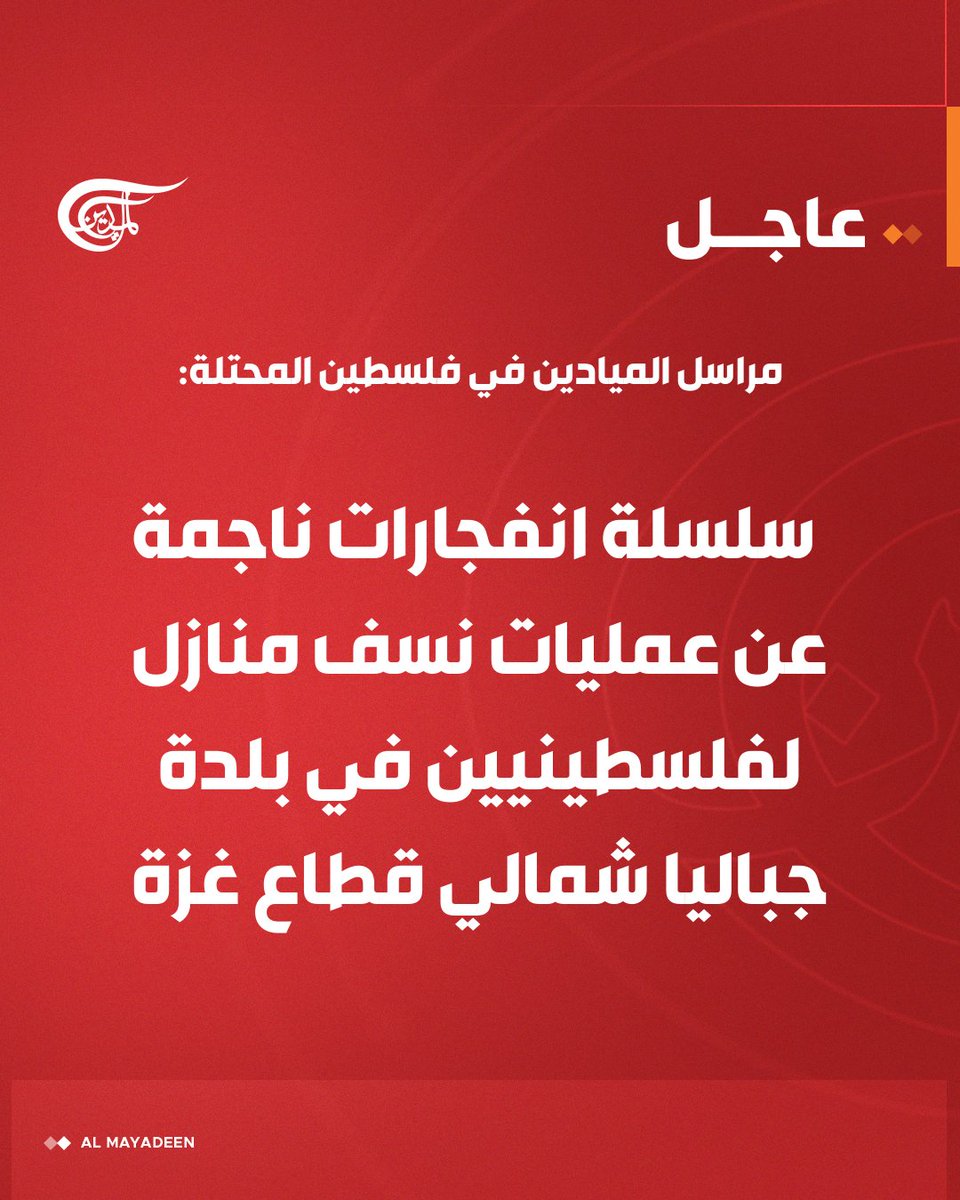 مراسل الميادين في 📍فلسطين المحتلة:

⭕ سلسلة انفجارات ناجمة عن عمليات نسف منازل لفلسطينيين في بلدة جباليا شمالي قطاع غزة 

#الميادين    
#غزة