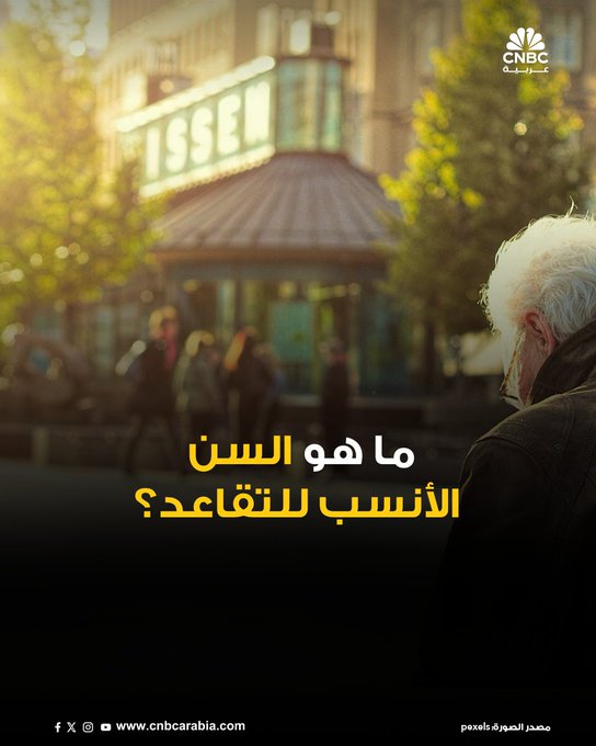 التقاعد أمر لا مفر منه في عمر معين.. بعد مسيرة من العمل والتعب يحين وقت الاسترخاء والراحة. قد يأمل البعض في ترك العمل عاجلاً وليس آجلاً، إلا أن القول أسهل من الفعل، كما يقول الخبراء 