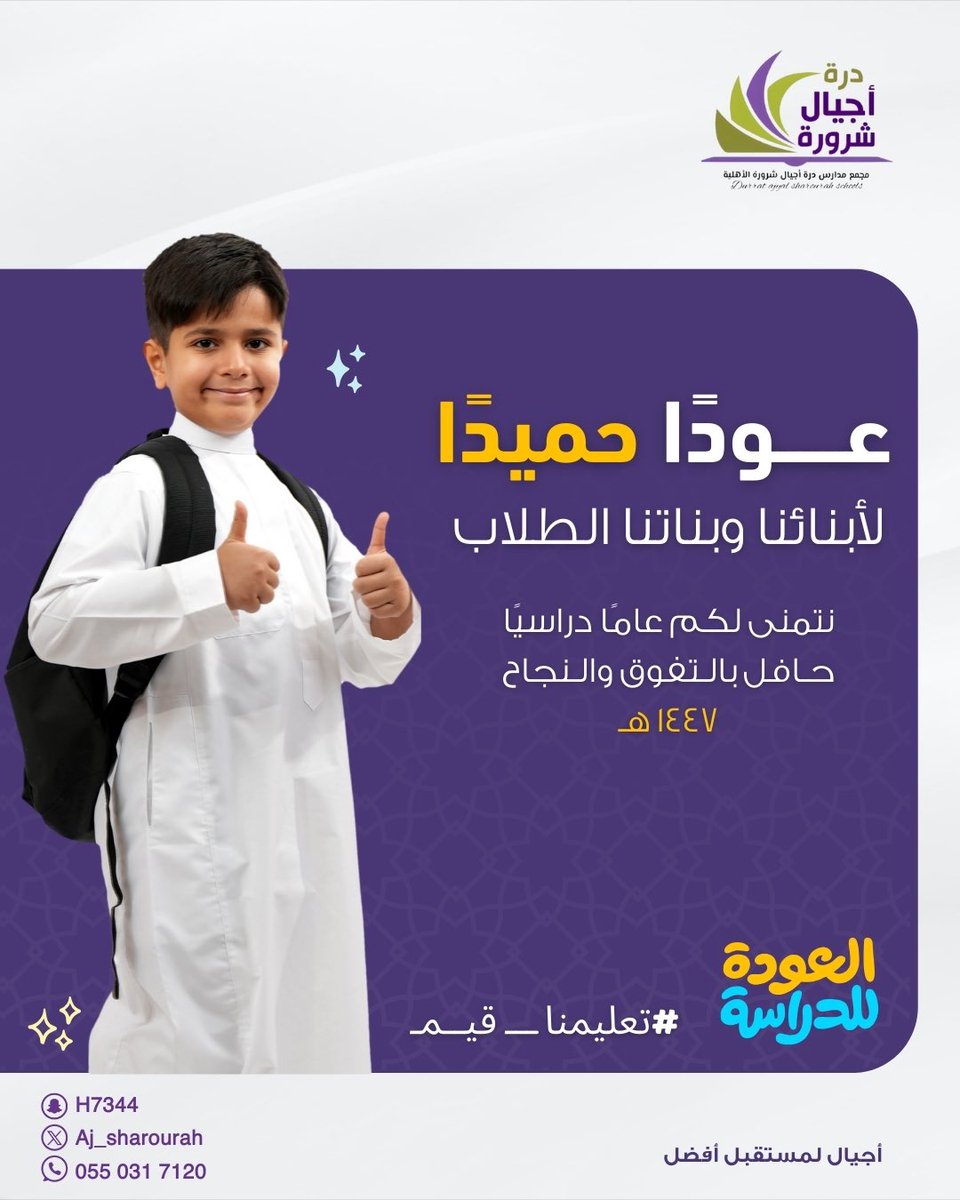 أهلاً بكم في عام دراسي جديد
غدًا تفتح مدارسنا أبوابها لاستقبال طلابنا وطالباتنا بقلوب يملؤها الفرح والفخر.
نبدأ معًا رحلة جديدة من العلم والمعرفة 🎯

نسعد بعودتكم فأنتم الأمل، وبكم يزهر الوطن 💫
#درة_أجيال_شرورة