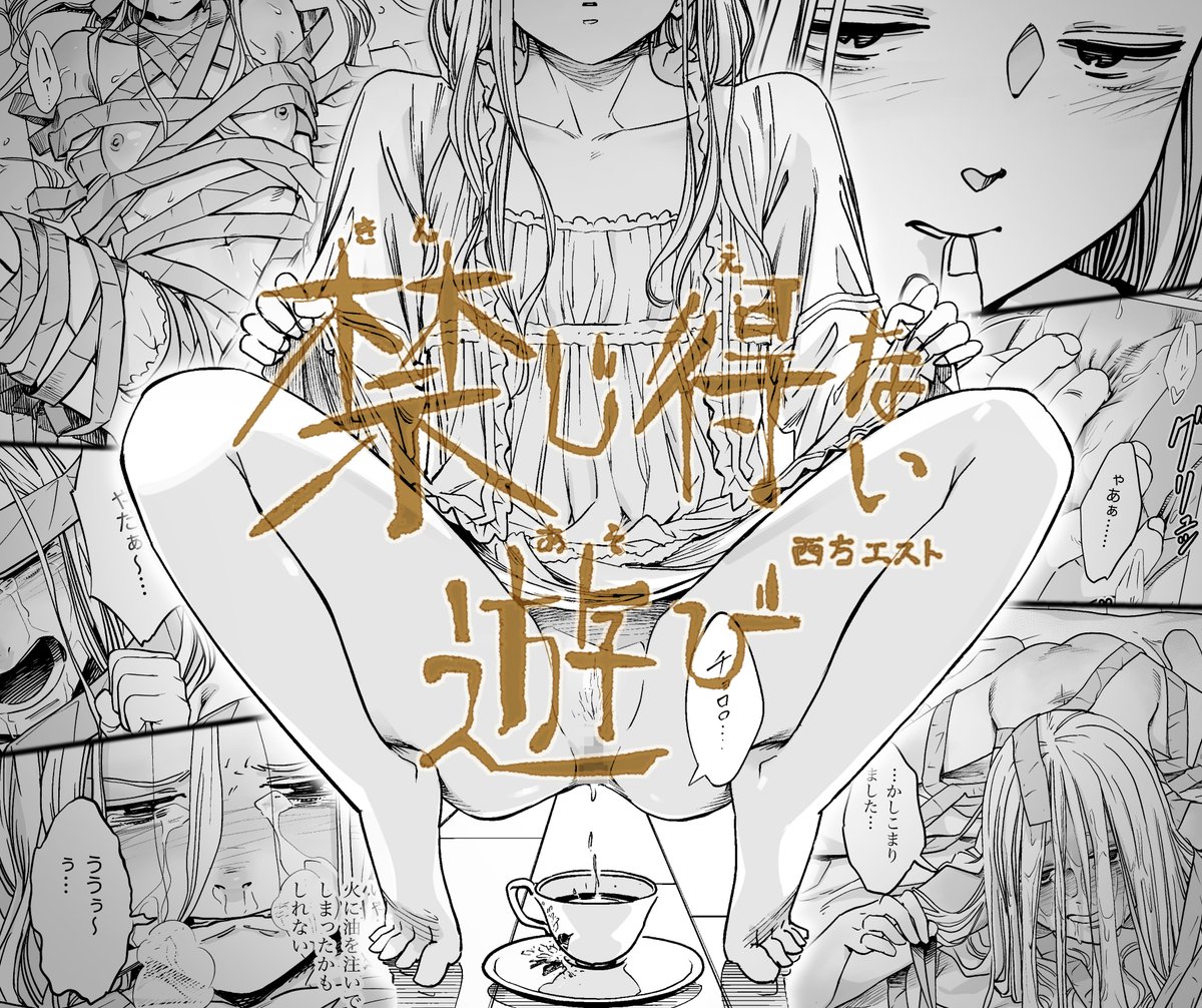 『禁じ得ない遊び』46p ※小スカあり　 販売開始しました！ ご賞味下さい
dlsite.com/maniax/work/=/…
dmm.co.jp/dc/doujin/-/de…
👇試し読み　２０ページ
pixiv.net/artworks/13422…
#DLsite #FANZA同人